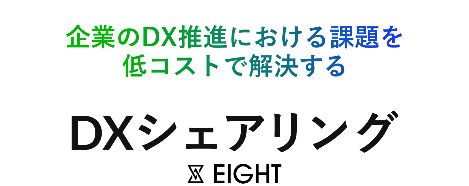 企業のDX推進における課題を低コストで解決するDXシェアリング by EIGHT